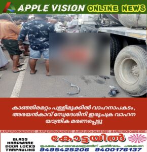 കാഞ്ഞിരമറ്റം പള്ളിമുക്കിൽ വാഹനാപകടം , അരയൻകാവ് സ്വേദേശിനി ഇരുചക്ര വാഹന യാത്രിക മരണപ്പെട്ടു