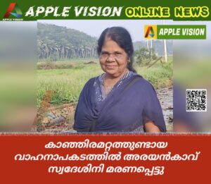കാഞ്ഞിരമറ്റത്തുണ്ടായ വാഹനാപകടത്തിൽ അരയൻകാവ് സ്വദേശിനി മരണപ്പെട്ടു

