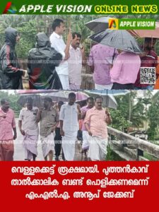 വെള്ളക്കെട്ട് രൂക്ഷമായി. പുത്തൻകാവ് താൽക്കാലിക ബണ്ട് പൊളിക്കണമെന്ന് എം.എൽ.എ.