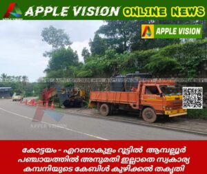*കോട്ടയം - എറണാകുളം റൂട്ടിൽ  ആമ്പല്ലൂർ പഞ്ചായത്തിൽ അനുമതി ഇല്ലാതെ സ്വകാര്യ കമ്പനിയുടെ കേബിൾ കുഴിക്കൽ തകൃതി* 

 *നടപടിയെടുക്കാതെ അധികൃതർ