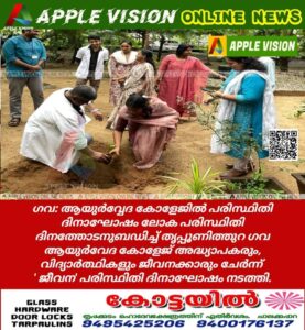 *
ഗവ: ആയുർവ്വേദ കോളേജിൽ പരിസ്ഥിതി ദിനാഘോഷം ലോക പരിസ്ഥിതി ദിനത്തോടനുബഡിച്ച് തൃപ്പൂണിത്തുറ ഗവ ആയുർവേദ കോളേജ് അദ്ധ്യാപകരും, വിദ്യാർത്ഥികളും ജീവനക്കാരും ചേർന്ന് ' ജീവന' പരിസ്ഥിതി ദിനാഘോഷം നടത്തി