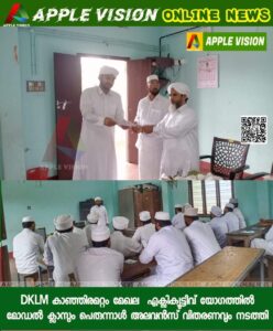 DKLM കാഞ്ഞിരമറ്റം മേഖല  എക്സിക്യൂട്ടീവ് യോഗത്തിൽ മോഡൽ ക്ലാസും പെരുന്നാൾ അലവൻസ് വിതരണവും സംഘടിപ്പിച്ചു